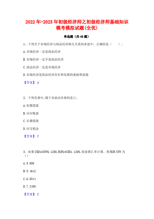 2022年-2023年初级经济师之初级经济师基础知识模考模拟试题(全优)