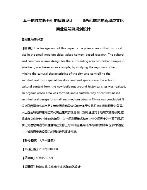 基于地域文脉分析的建筑设计——山西运城池神庙周边文化商业建筑群规划设计