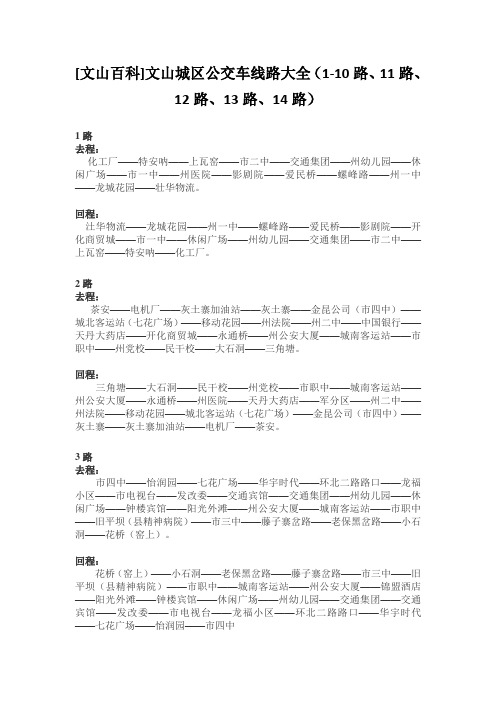 2013最新文山城区公交车线路大全(1-10路、11路、12路、13路、14路)