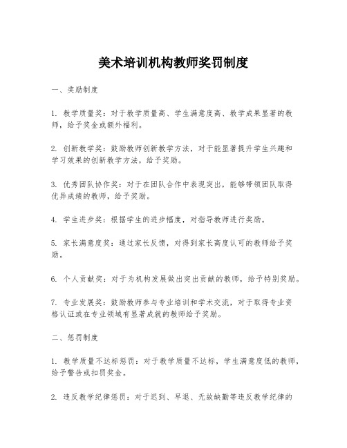 美术培训机构教师奖罚制度