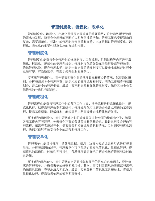 管理制度化制度流程化流程表单化