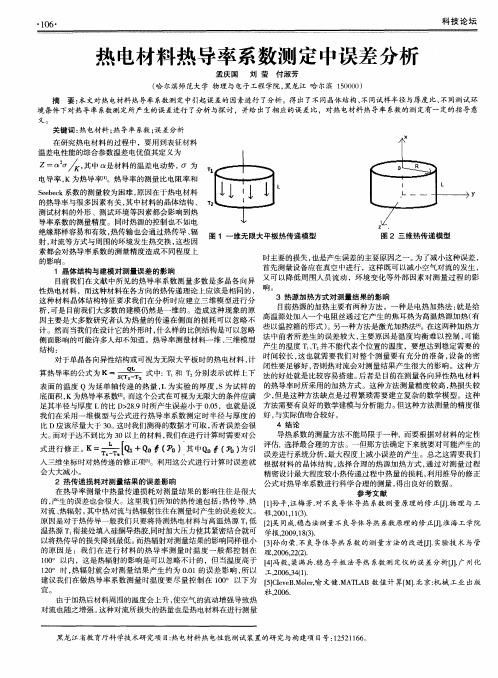 热电材料热导率系数测定中误差分析