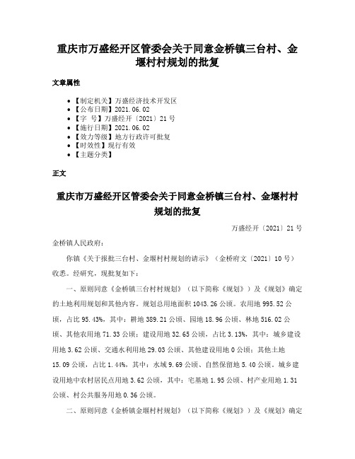 重庆市万盛经开区管委会关于同意金桥镇三台村、金堰村村规划的批复