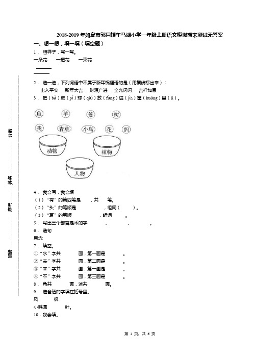 2018-2019年如皋市郭园镇车马湖小学一年级上册语文模拟期末测试无答案