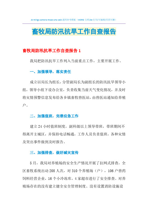 2021年畜牧局防汛抗旱工作自查报告