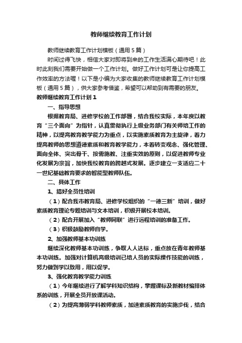 教师继续教育工作计划