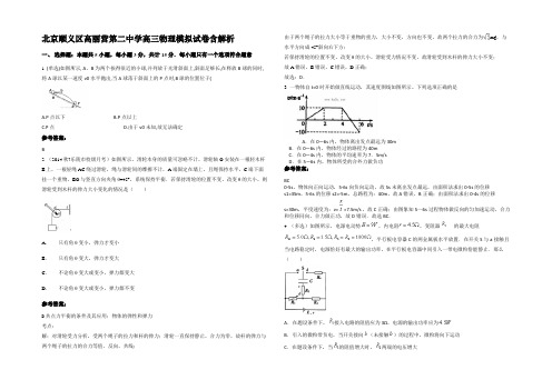 北京顺义区高丽营第二中学高三物理模拟试卷含解析