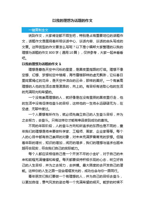 以我的理想为话题的作文800字（通用10篇）