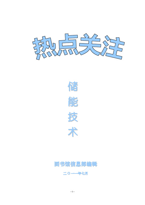储能技术
