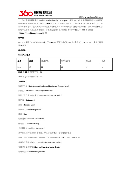 360教育集团：加州大学洛杉矶分校申请之法学院