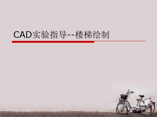 CAD实验指导--楼梯绘制  ppt课件