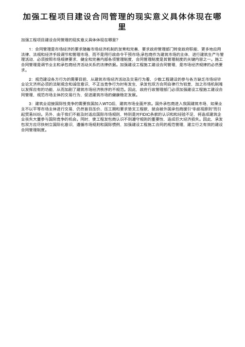 加强工程项目建设合同管理的现实意义具体体现在哪里