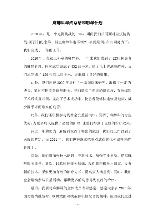 麻醉科年终总结和明年计划