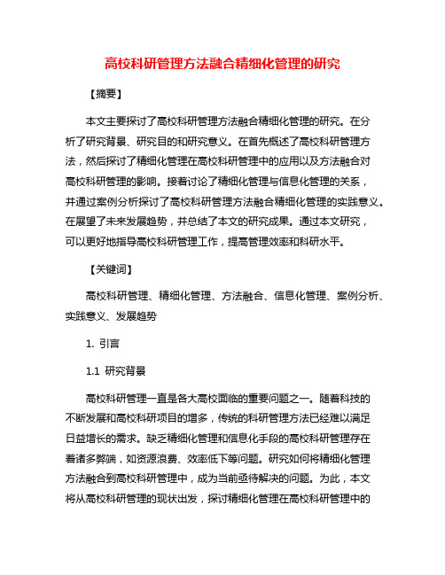 高校科研管理方法融合精细化管理的研究