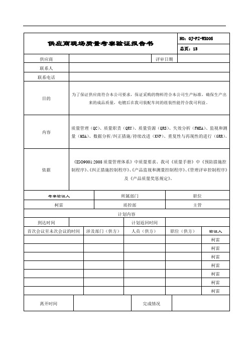 供应商质量评审表 2