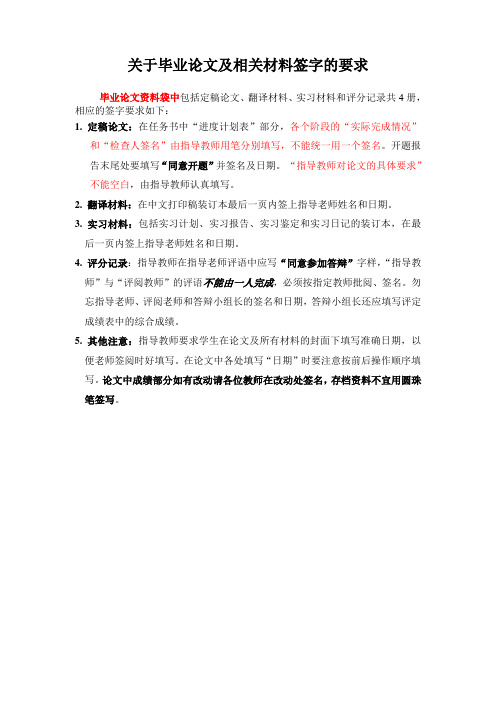 关于毕业论文及相关材料签字的要求