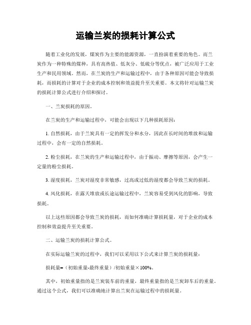 运输兰炭的损耗计算公式