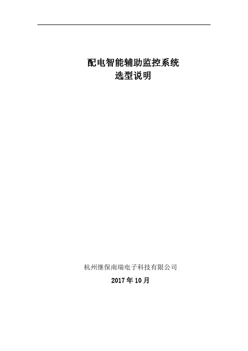 变(配)电智能辅助监控系统项目方案-杭州继保南瑞电子科技有限公司v1.0