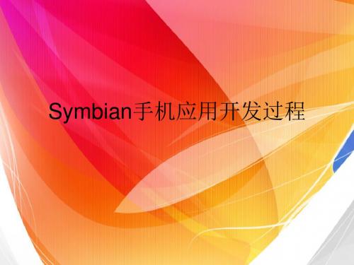 Symbian手机应用开发过程