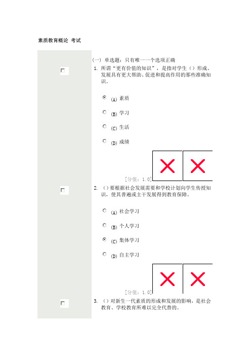 素质教育概论 考试(84分).doc