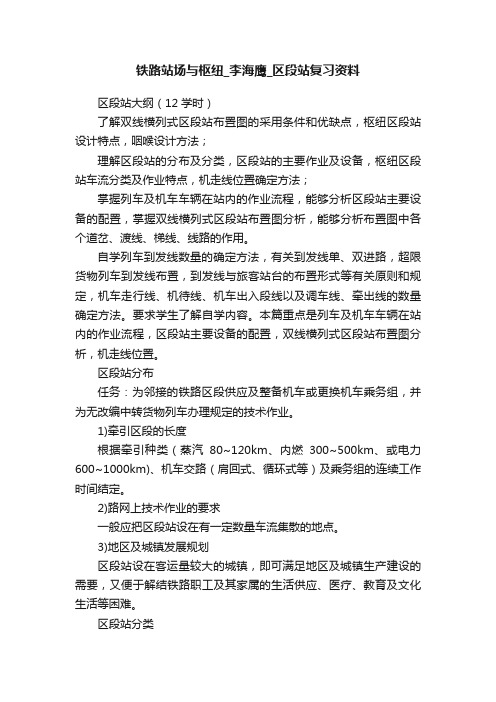 铁路站场与枢纽_李海鹰_区段站复习资料