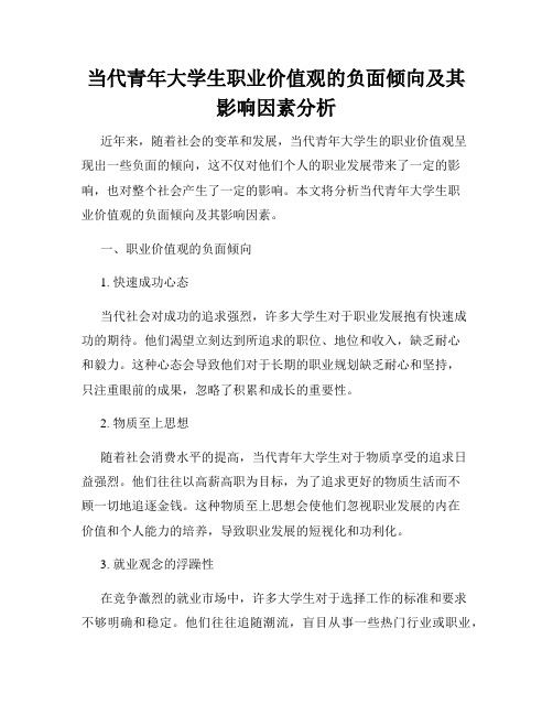 当代青年大学生职业价值观的负面倾向及其影响因素分析