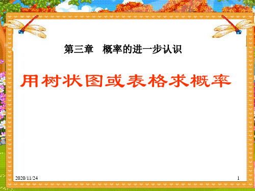 初中九年级上册数学《用树状图或表格求概率》概率的进一步认识PPT精品课件