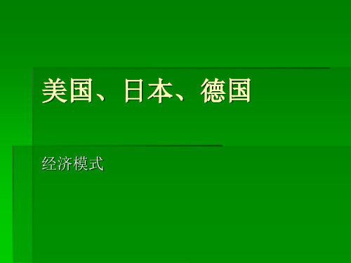 美国、日本、德国的经济