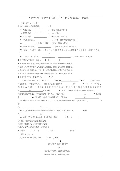 2020-2021年初中学业水平考试(中考)语文模拟试题【附答案】模拟复习