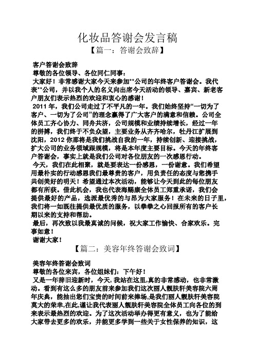 化妆品答谢会发言稿