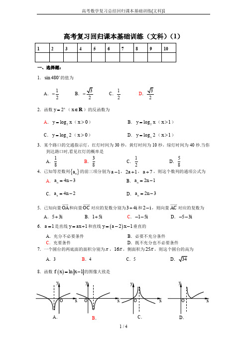 高考数学复习总结回归课本基础训练(文科)1