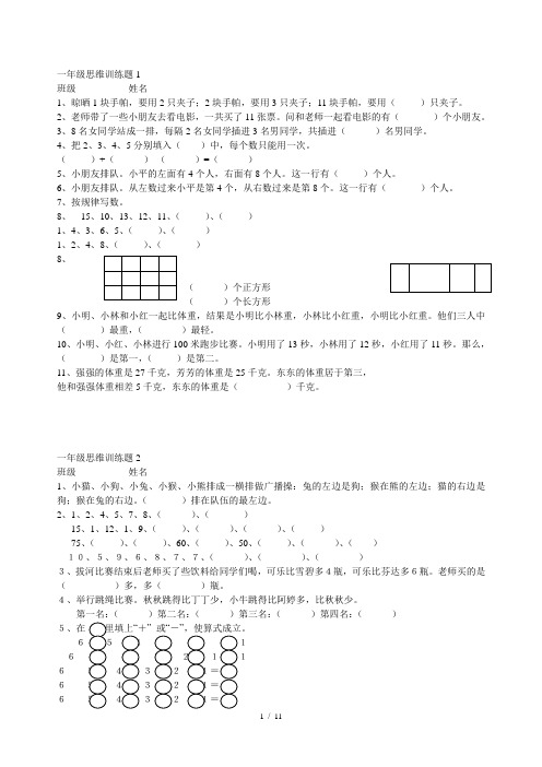 一年级思维训练题(3套)