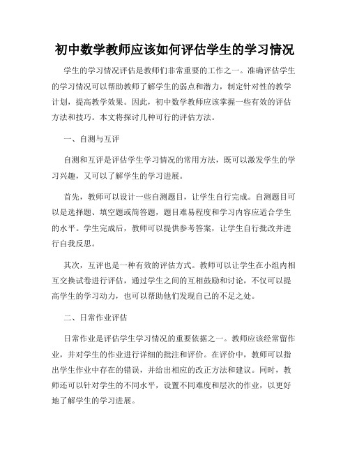 初中数学教师应该如何评估学生的学习情况