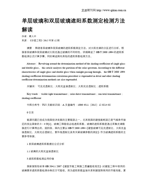 单层玻璃和双层玻璃遮阳系数测定检测方法解读