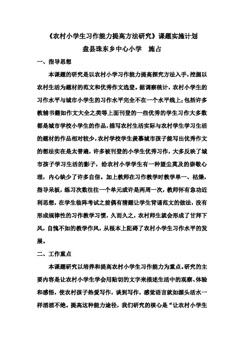 《农村小学生习作能力提高方法研究》总课题实施计划