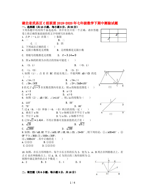 湖北省武昌区C组联盟2019-2020年七年级数学下期中测验试题