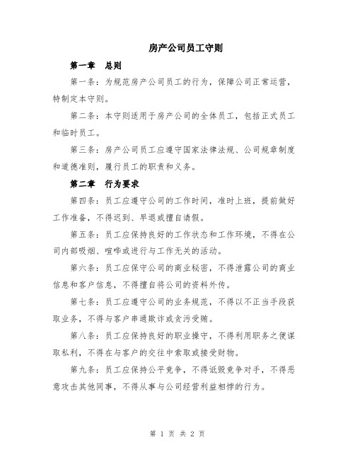 房产公司员工守则