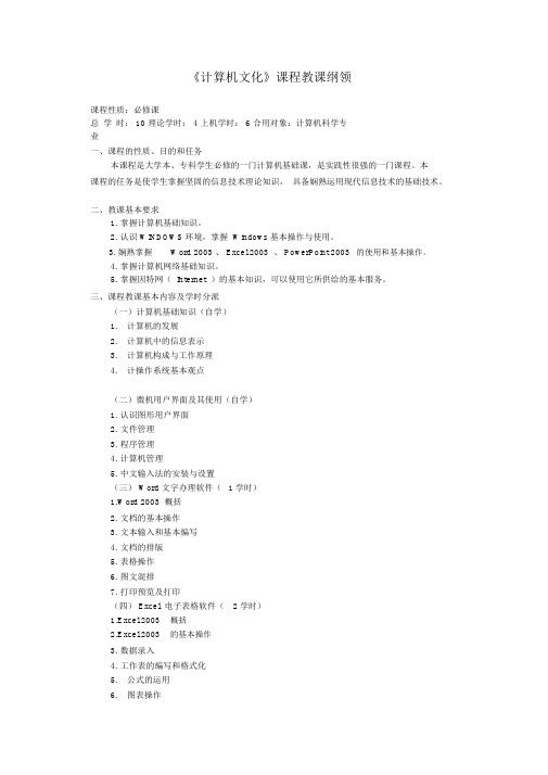 河北科技大学计算机文化课程教学大纲