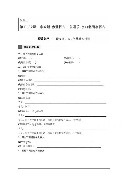 高中语文苏教版必修二学案：专题三 文本11-12 念奴娇 赤壁怀古 永遇乐 京口北固亭怀古 Word版含答案