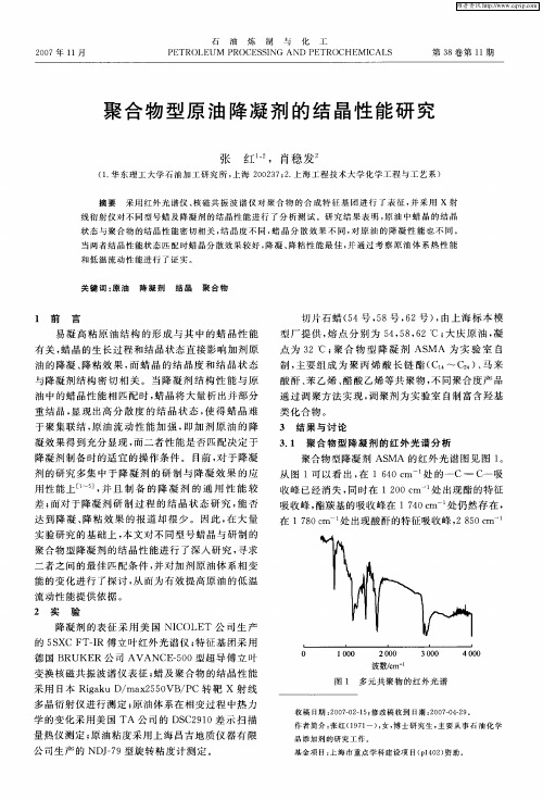 聚合物型原油降凝剂的结晶性能研究