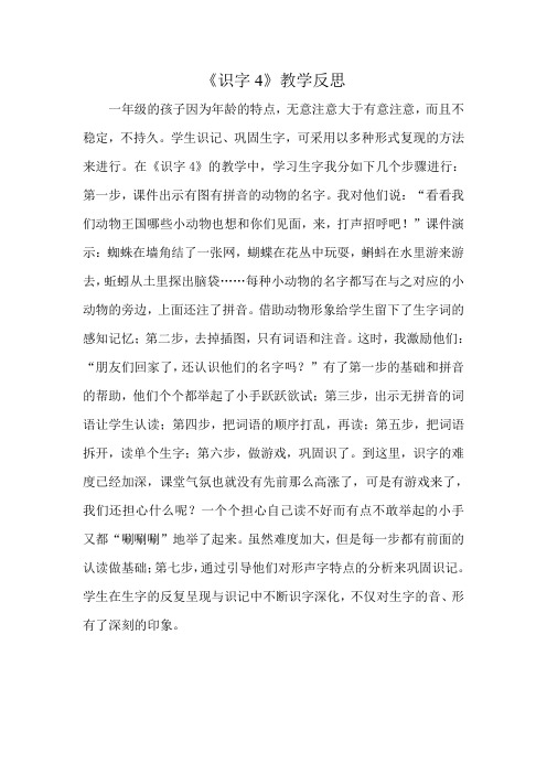 《识字4》教学反思