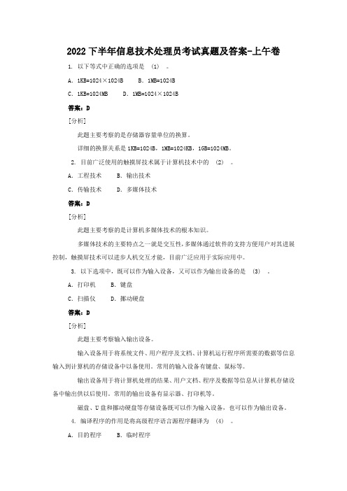 2022下半年信息技术处理员考试真题及答案-上午卷