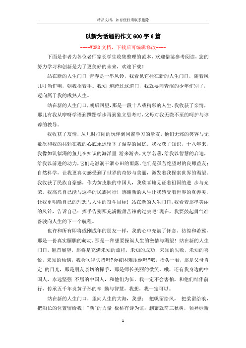 以新为话题的作文600字6篇