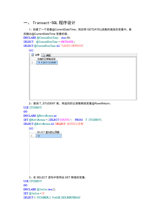 数据库实验Transact-SQL程序设计与 索引的创建和使用