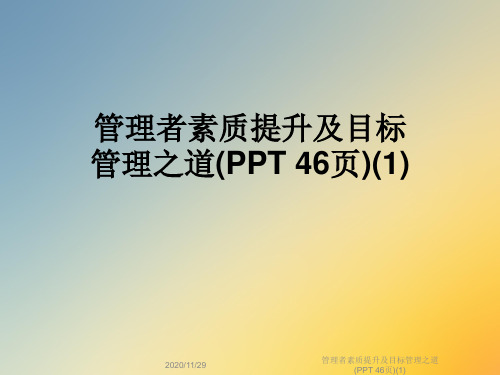 管理者素质提升及目标管理之道(PPT 46页)(1)