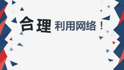 最新部编版道德与法治八年级上册《合理利用网络》教学课件