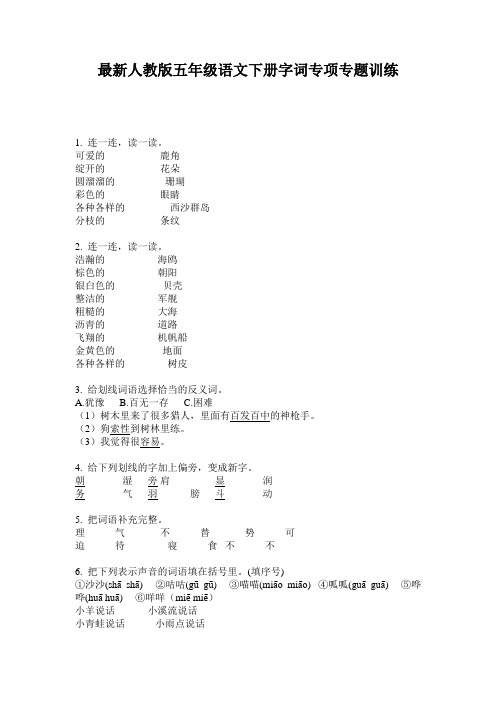 最新人教版五年级语文下册字词专项专题训练