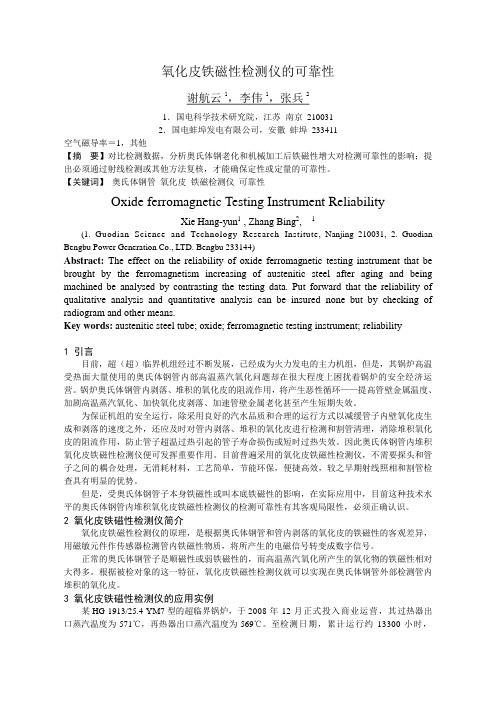 氧化皮铁磁性检测仪的可靠性(定稿)