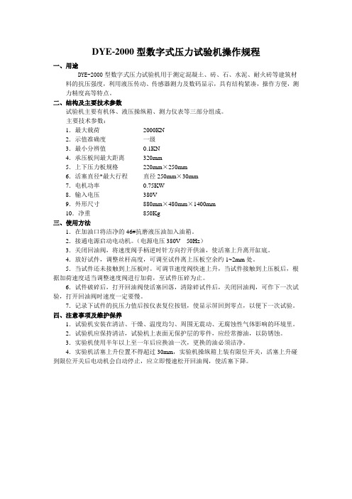 DYE-2000型数字式压力试验机操作规程