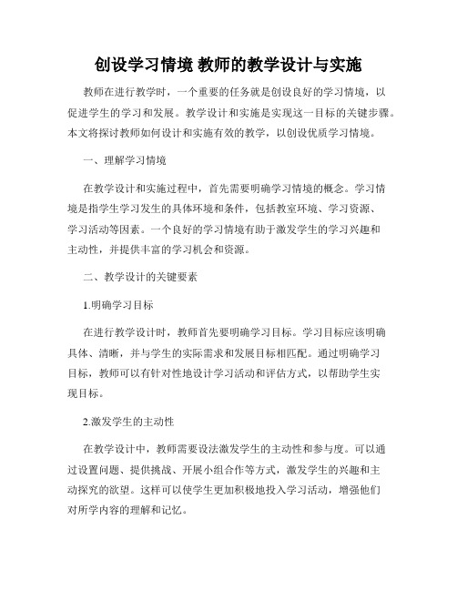 创设学习情境 教师的教学设计与实施